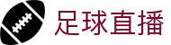 波胆比分查询网-热门联赛即时波胆数据与赛前分析参考